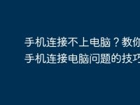 手机连接不上电脑？教你解决手机连接电脑问题的技巧-路由网