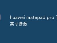 huawei matepad pro 13.2英寸参数-路由网