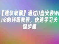 【建议收藏】通过U盘安装Win8的详细教程,快速学习关键步骤-路由网