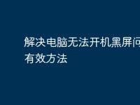 解决电脑无法开机黑屏问题的有效方法-路由网