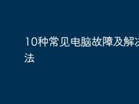 10种常见电脑故障及解决方法-路由网