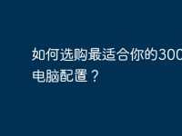 如何选购最适合你的3000元电脑配置？-路由网