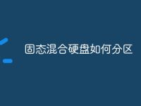 固态混合硬盘如何分区-路由网