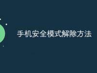 手机安全模式解除方法-路由网