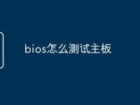 bios怎么测试主板-路由网