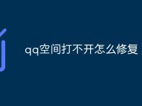 qq空间打不开怎么修复-路由网