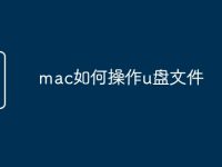 mac如何操作u盘文件-路由网