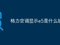 格力空调显示e5是什么故障-路由网