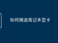 如何挑选笔记本显卡-路由网