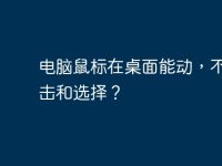 电脑鼠标在桌面能动,不能点击和选择?-路由网