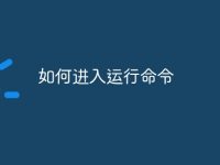 如何进入运行命令-路由网