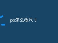 ps怎么改尺寸-路由网