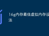 16g内存最佳虚拟内存设置方法-路由网