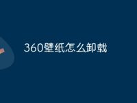 360壁纸怎么卸载-路由网