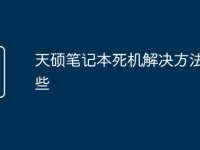天硕笔记本死机解决方法有哪些-路由网