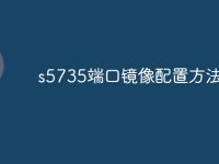 s5735端口镜像配置方法-路由网
