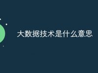 大数据技术是什么意思-路由网