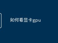 如何看显卡gpu-路由网