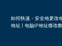 如何快速、安全地更改电脑IP地址 | 电脑IP地址修改教程-路由网