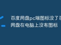 百度网盘pc端图标没了百度网盘在电脑上没有图标-路由网