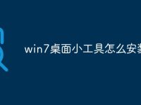 win7桌面小工具怎么安装-路由网