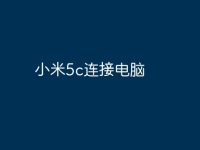小米5c连接电脑-路由网