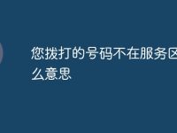 您拨打的号码不在服务区是什么意思-路由网