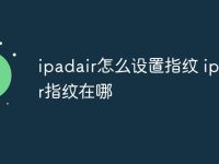 ipadair怎么设置指纹 ipadair指纹在哪-路由网