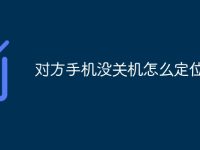 对方手机没关机怎么定位呢-路由网