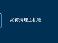 如何清理主机箱-路由网