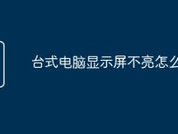台式电脑显示屏不亮怎么回事-路由网