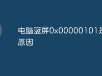 电脑蓝屏0x00000101是什么原因-路由网