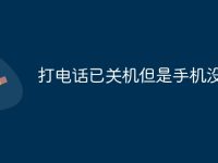 打电话已关机但是手机没关机-路由网