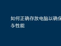 如何正确存放电脑以确保安全与性能-路由网