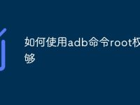 如何使用adb命令root权限不够-路由网