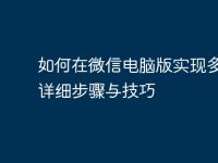 如何在微信电脑版实现多开:详细步骤与技巧-路由网