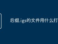 后缀.igs的文件用什么打开-路由网