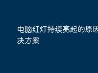 电脑红灯持续亮起的原因及解决方案-路由网