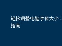 轻松调整电脑字体大小:全面指南-路由网