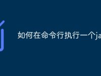 如何在命令行执行一个jar-路由网