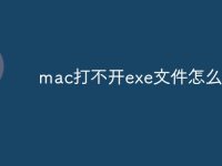mac打不开exe文件怎么办-路由网