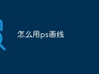 怎么用ps画线-路由网