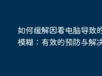 如何缓解因看电脑导致的眼睛模糊：有效的预防与解决办法-路由网