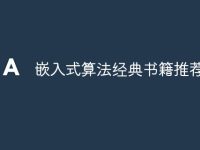 嵌入式算法经典书籍推荐-路由网