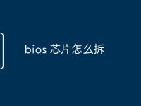 bios 芯片怎么拆-路由网