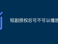 短剧授权后可不可以播放-路由网