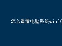 怎么重置电脑系统win10-路由网