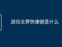游戏全屏快捷键是什么-路由网