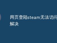 网页登陆steam无法访问如何解决-路由网