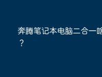 奔腾笔记本电脑二合一啥意思?-路由网